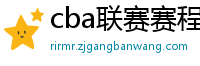 cba联赛赛程表直播